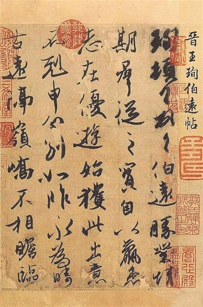 神华能源-晋代名帖：当时只道是寻常